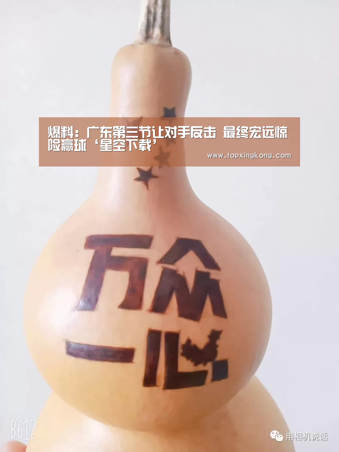 爆料:广东第三节让对手反击 最终宏远惊险赢球‘星空下载’(图1) 星空娱乐