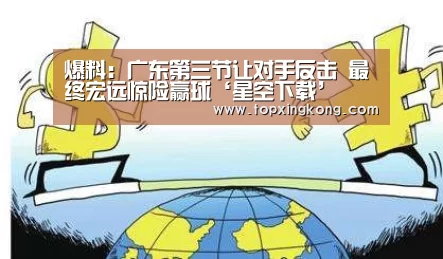 爆料:广东第三节让对手反击 最终宏远惊险赢球‘星空下载’(图3) 星空电竞