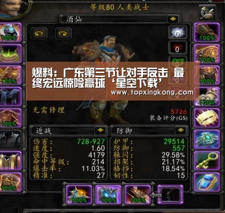 爆料:广东第三节让对手反击 最终宏远惊险赢球‘星空下载’(图2) 星空电竞