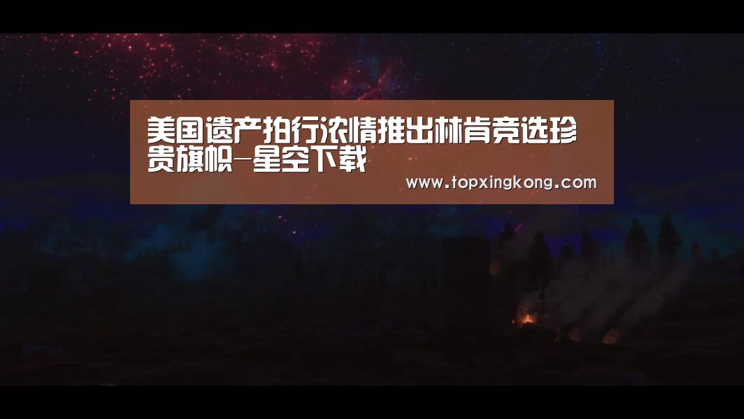 美国遗产拍行浓情推出林肯竞选珍贵旗帜-星空下载(图1) 星空娱乐