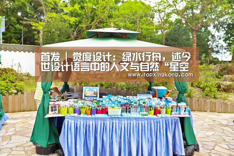 首发 | 觉度设计:绿水行舟,述今世设计语言中的人文与自然“星空娱乐”(图2) 星空竞猜
