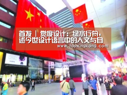 首发 | 觉度设计:绿水行舟,述今世设计语言中的人文与自然“星空娱乐”(图4) 星空竞猜