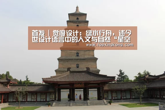 首发 | 觉度设计:绿水行舟,述今世设计语言中的人文与自然“星空娱乐”(图1) 星空娱乐