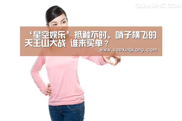 ‘星空娱乐’抵触不时、哨子横飞的天王山大战 谁来买单?(图1) 星空竞猜