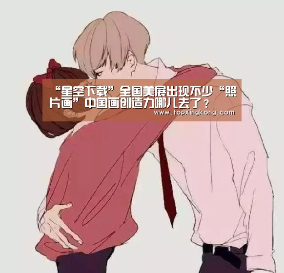 “星空下载”全国美展出现不少“照片画”中国画创造力哪儿去了?(图3) 星空下载