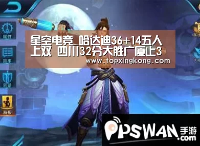 星空电竞_哈达迪36+14五人上双 四川32分大胜广厦止3连败(图2) 星空娱乐