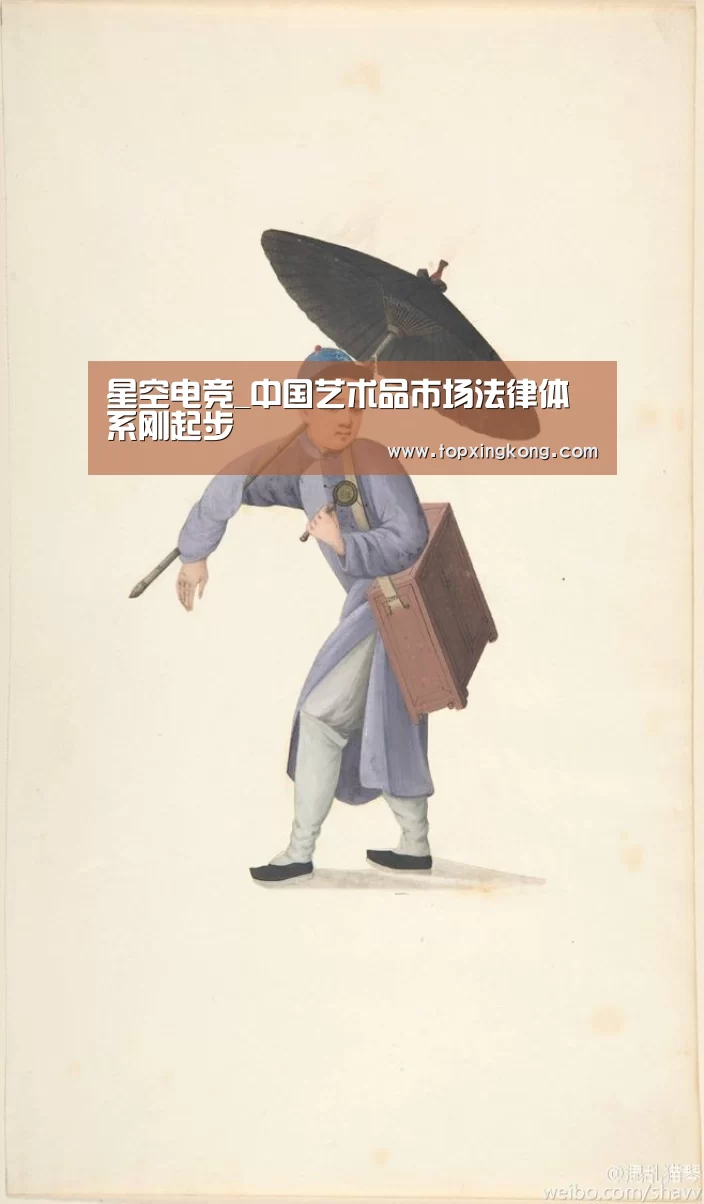 星空电竞_中国艺术品市场法律体系刚起步(图1) 星空竞猜