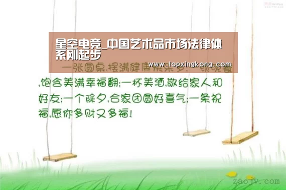 星空电竞_中国艺术品市场法律体系刚起步(图2) 星空娱乐