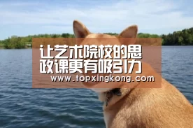 <h1>让艺术院校的思政课更有吸引力‘星空下载’(图1) 星空竞猜