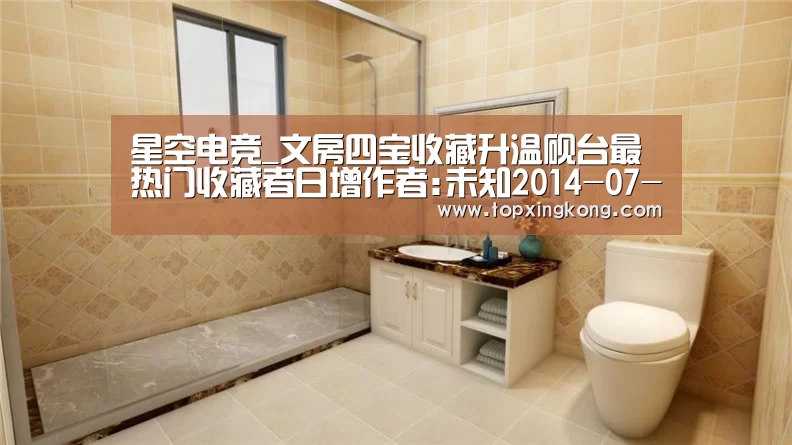 星空电竞_文房四宝收藏升温砚台最热门收藏者日增作者:未知2014-07-0314:30:19来源:新民网随着时代的发展和电脑的普及(图4) 星空电竞