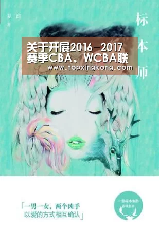 关于开展2016-2017赛季CBA、WCBA联赛公益活动的通知‘星空电竞’(图3) 星空下载