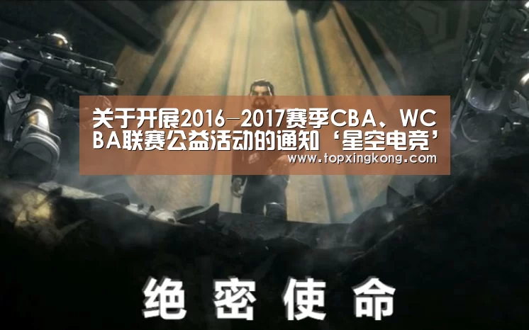 关于开展2016-2017赛季CBA、WCBA联赛公益活动的通知‘星空电竞’(图4) 星空娱乐