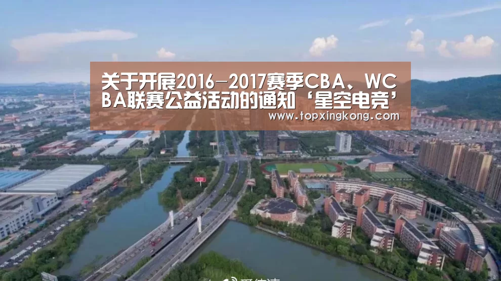 关于开展2016-2017赛季CBA、WCBA联赛公益活动的通知‘星空电竞’(图1) 星空电竞