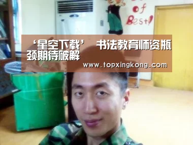 ‘星空下载’
<h1>书法教育师资瓶颈期待破解(图1) 星空电竞