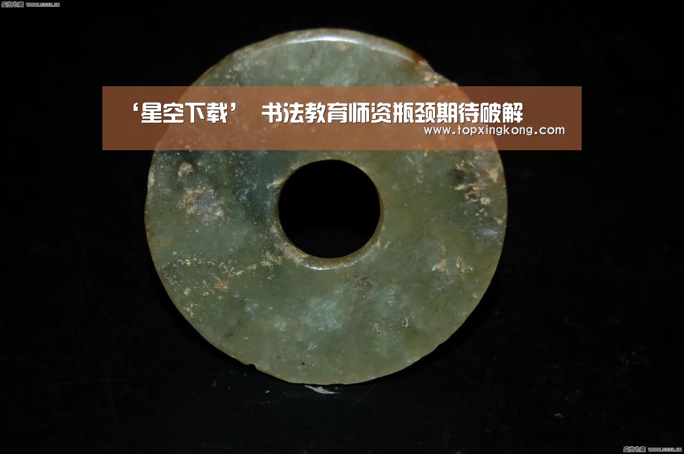 ‘星空下载’
<h1>书法教育师资瓶颈期待破解(图3) 星空娱乐