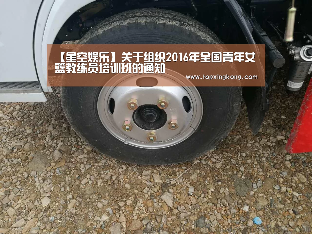 【星空娱乐】关于组织2016年全国青年女篮教练员培训班的通知(图2) 星空娱乐