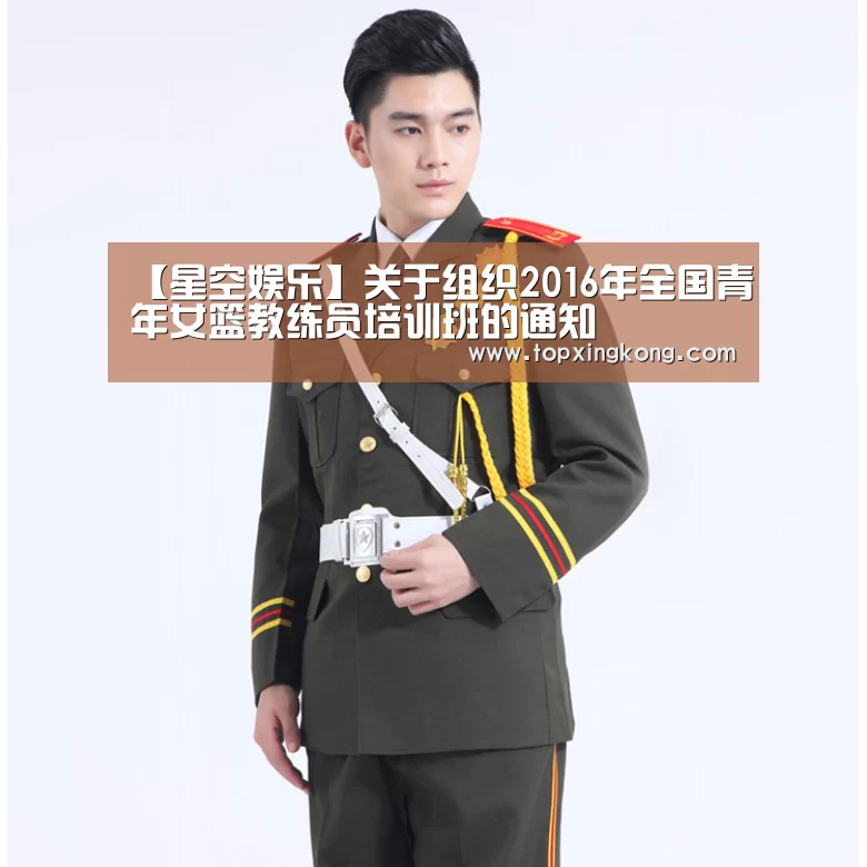 【星空娱乐】关于组织2016年全国青年女篮教练员培训班的通知(图1) 星空娱乐