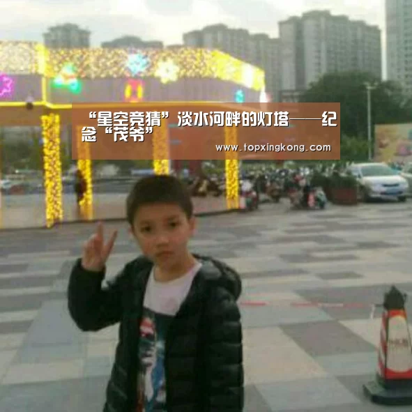 “星空竞猜”淡水河畔的灯塔——纪念“茂爷”(图1) 星空竞猜