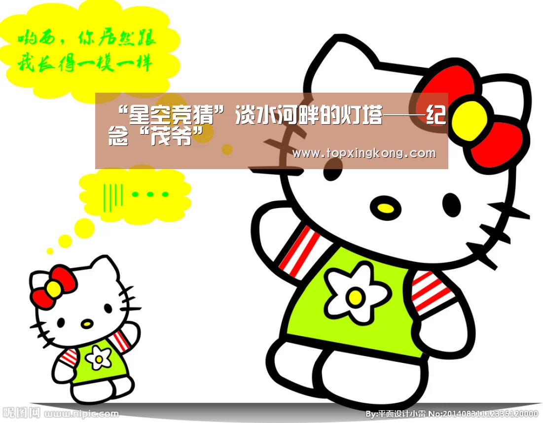 “星空竞猜”淡水河畔的灯塔——纪念“茂爷”(图2) 星空娱乐