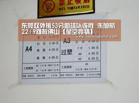 东莞双外援53分助球队连胜 朱旭航22+9难救佛山【星空竞猜】(图2) 星空下载