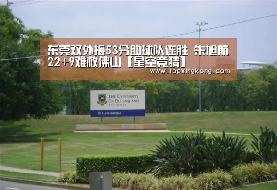 东莞双外援53分助球队连胜 朱旭航22+9难救佛山【星空竞猜】(图3) 星空竞猜