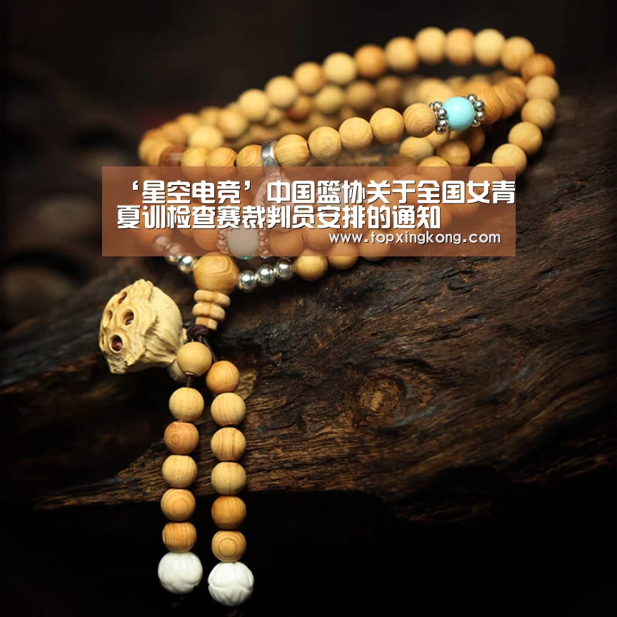 ‘星空电竞’中国篮协关于全国女青夏训检查赛裁判员安排的通知(图2) 星空下载