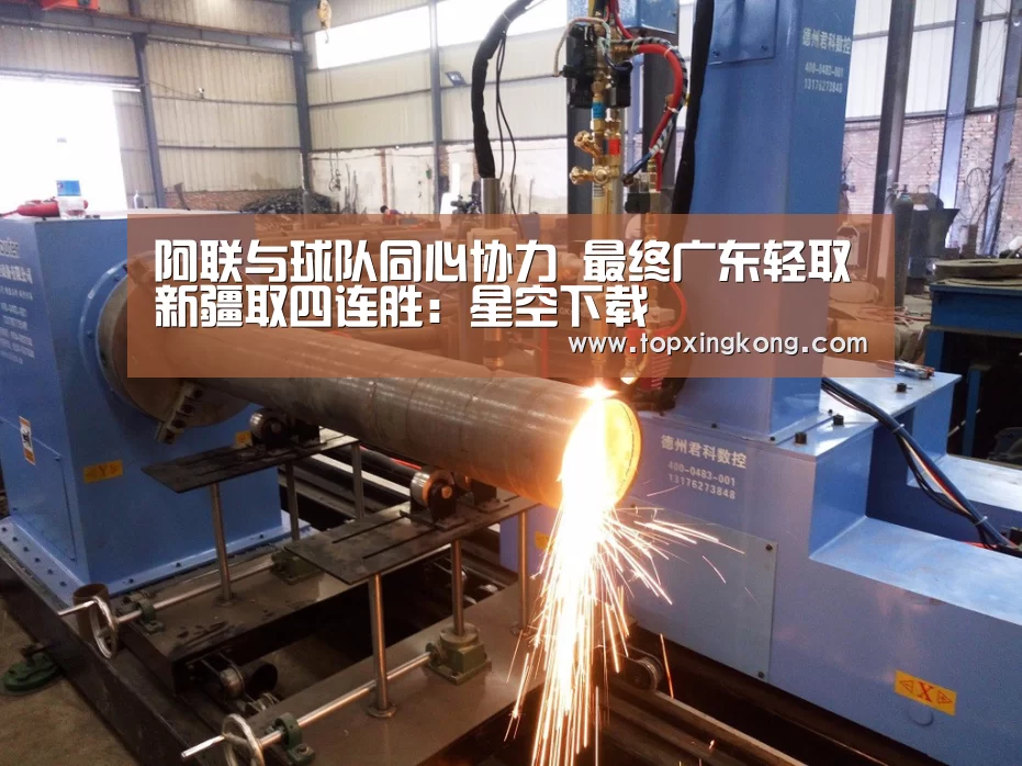 阿联与球队同心协力 最终广东轻取新疆取四连胜:星空下载(图1) 星空电竞