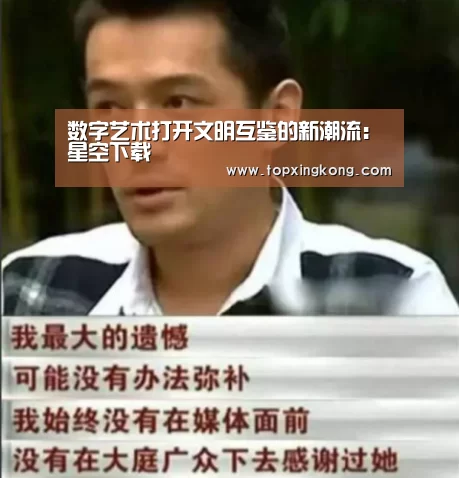 数字艺术打开文明互鉴的新潮流:星空下载(图2) 星空竞猜
