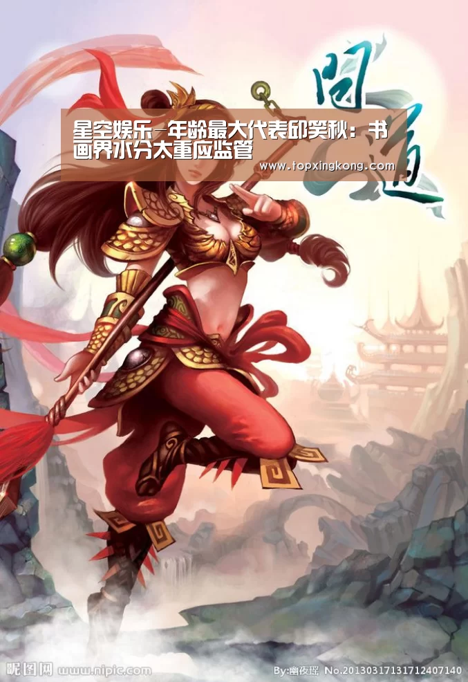 星空娱乐-年龄最大代表邱笑秋:书画界水分太重应监管(图2) 星空竞猜