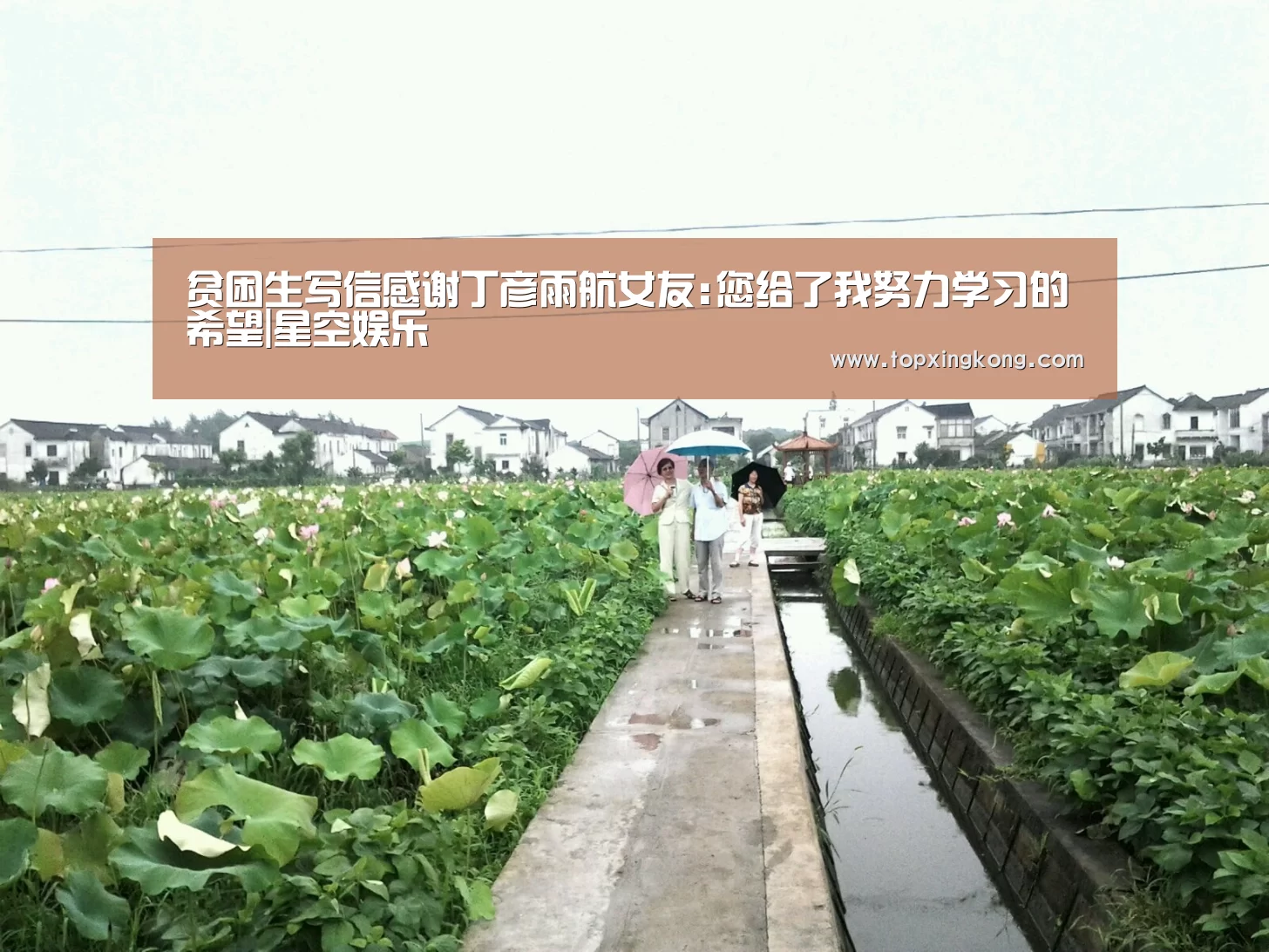 贫困生写信感谢丁彦雨航女友:您给了我努力学习的希望|星空娱乐(图1) 星空竞猜
