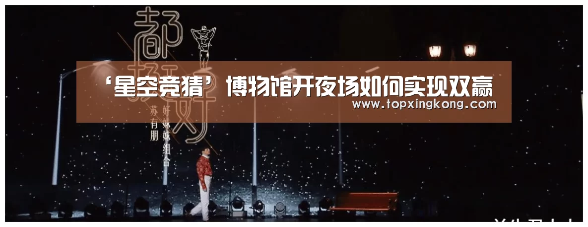 ‘星空竞猜’博物馆开夜场如何实现双赢(图1) 星空竞猜