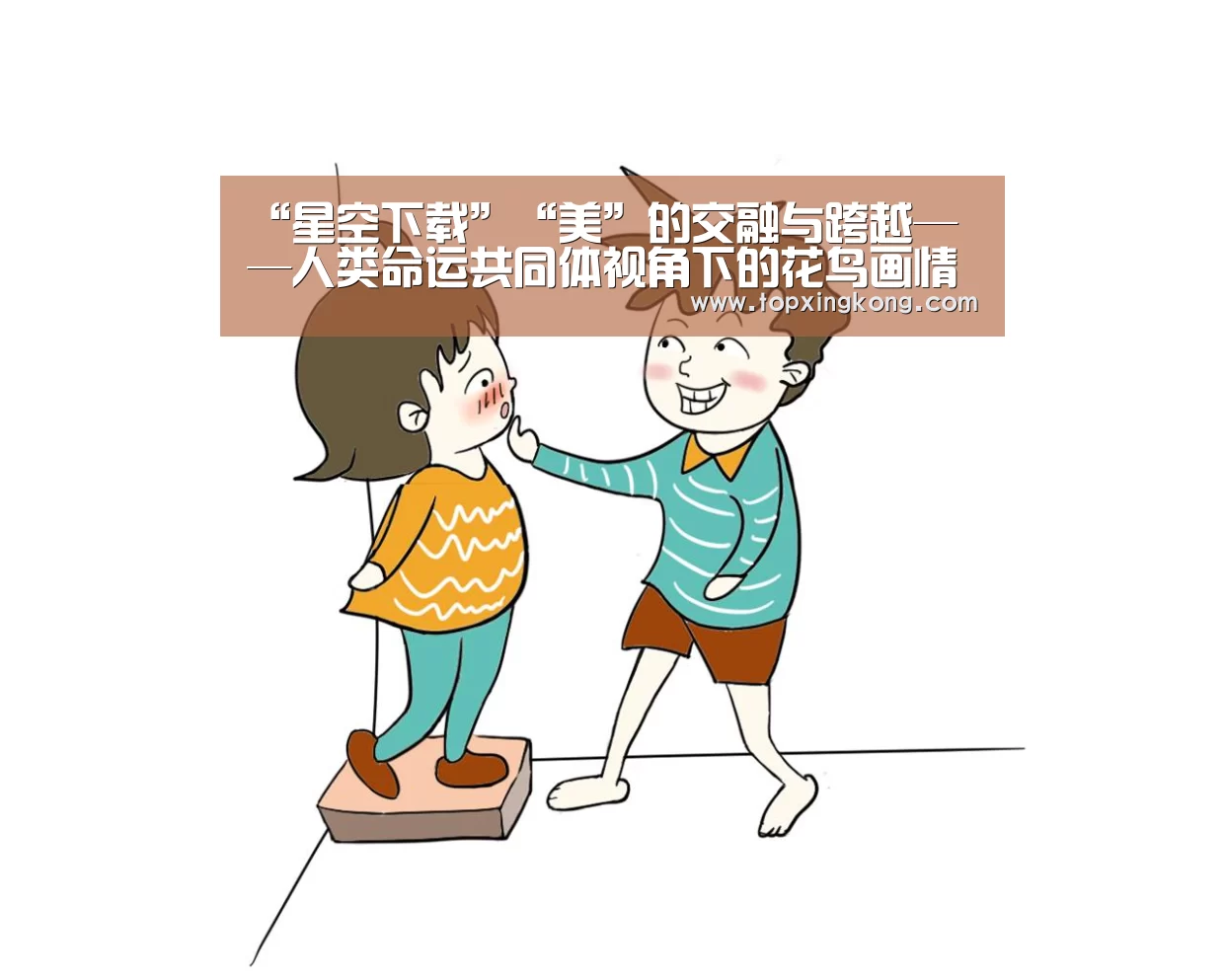 “星空下载”“美”的交融与跨越——人类命运共同体视角下的花鸟画情怀(图2) 星空电竞