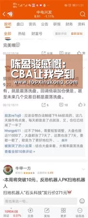 陈盈骏感慨:CBA让我学到很多,关键时刻还是要靠自己:星空电竞(图1) 星空竞猜