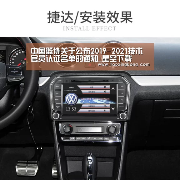 中国篮协关于公布2019-2021技术官员认证名单的通知_星空下载(图1) 星空下载