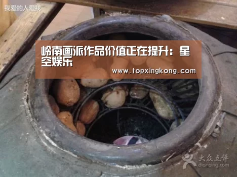 岭南画派作品价值正在提升:星空娱乐(图2) 星空娱乐