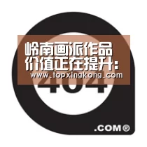 岭南画派作品价值正在提升:星空娱乐(图1) 星空竞猜