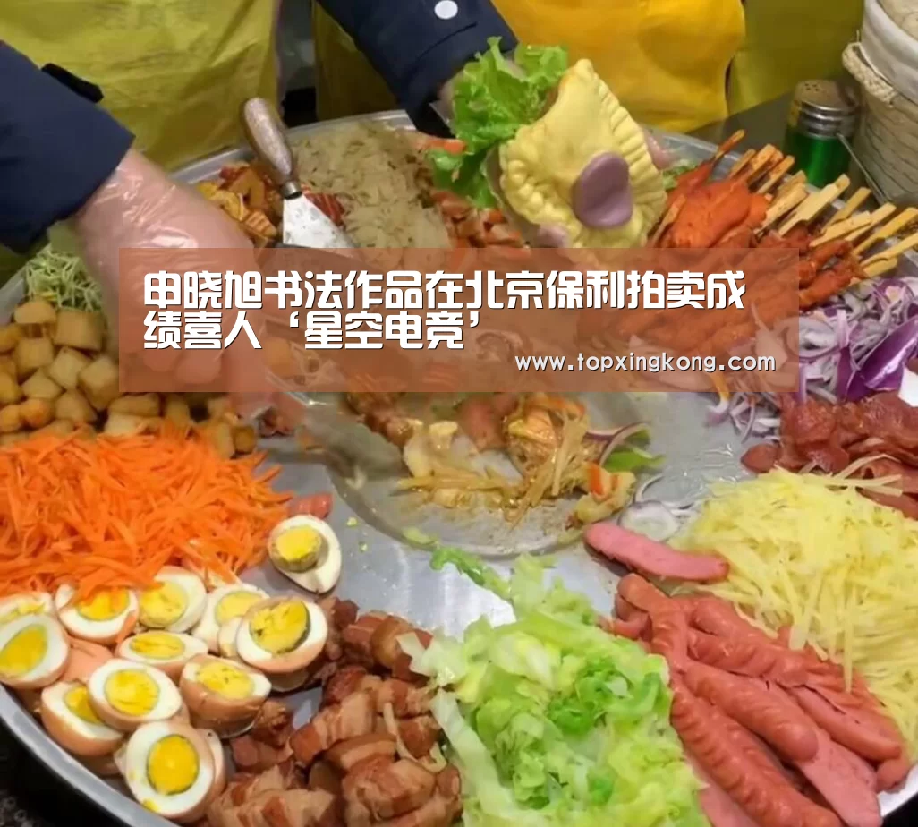 申晓旭书法作品在北京保利拍卖成绩喜人‘星空电竞’(图1) 星空竞猜