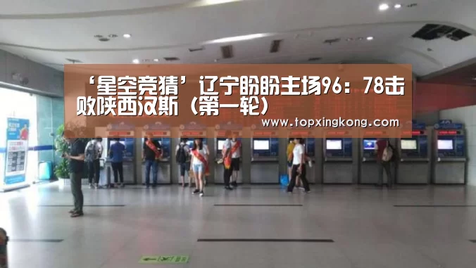 ‘星空竞猜’辽宁盼盼主场96:78击败陕西汉斯(第一轮)(图1) 星空电竞