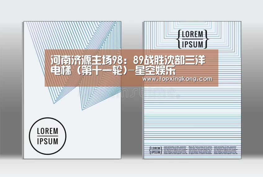 河南济源主场98:89战胜沈部三洋电梯 (第十一轮)-星空娱乐(图3) 星空竞猜