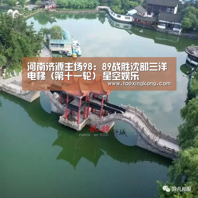 河南济源主场98:89战胜沈部三洋电梯 (第十一轮)-星空娱乐(图4) 星空娱乐