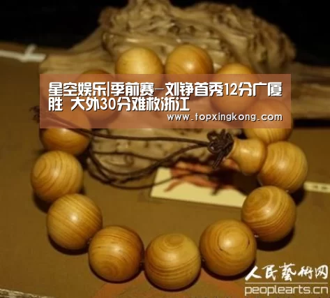 星空娱乐|季前赛-刘铮首秀12分广厦胜 大外30分难救浙江(图3) 星空下载