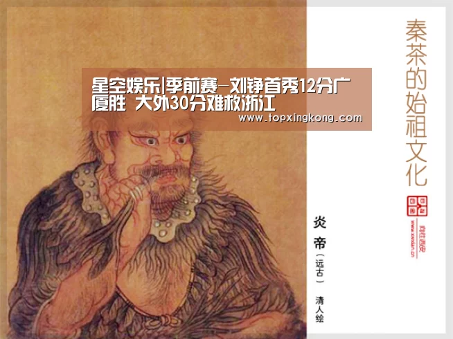 星空娱乐|季前赛-刘铮首秀12分广厦胜 大外30分难救浙江(图2) 星空娱乐