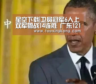 星空下载|卫冕冠军6人上双军粤战14连胜 广东121-97取赛点(图3) 星空下载