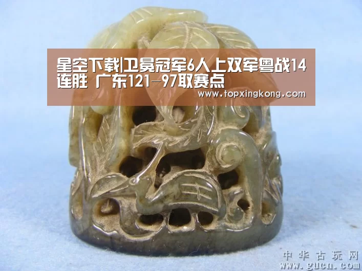 星空下载|卫冕冠军6人上双军粤战14连胜 广东121-97取赛点(图2) 星空电竞