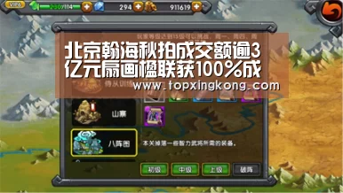 北京翰海秋拍成交额逾3亿元扇画楹联获100%成交【星空下载】(图2) 星空下载
