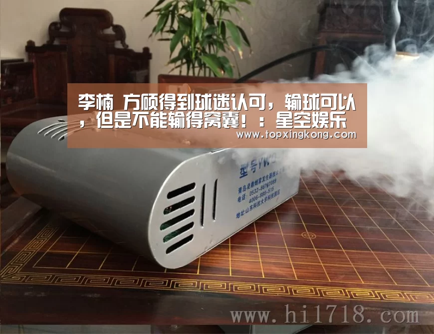 李楠 方硕得到球迷认可,输球可以,但是不能输得窝囊!:星空娱乐(图2) 星空娱乐