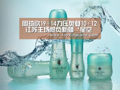 周琦砍19+14力压奥登10+12 江苏主场憾负新疆‘星空竞猜’(图3) 星空娱乐