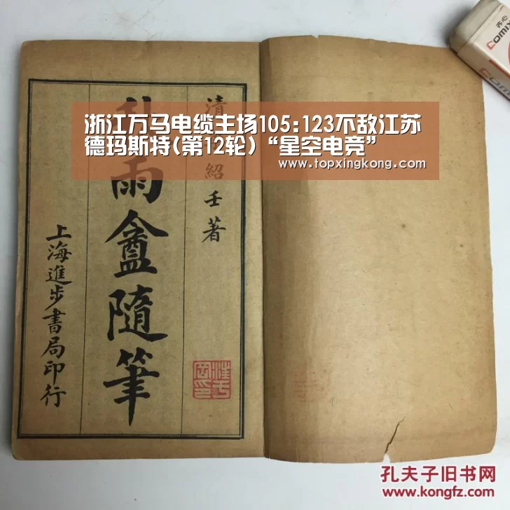 浙江万马电缆主场105:123不敌江苏德玛斯特(第12轮)“星空电竞”(图1) 星空竞猜
