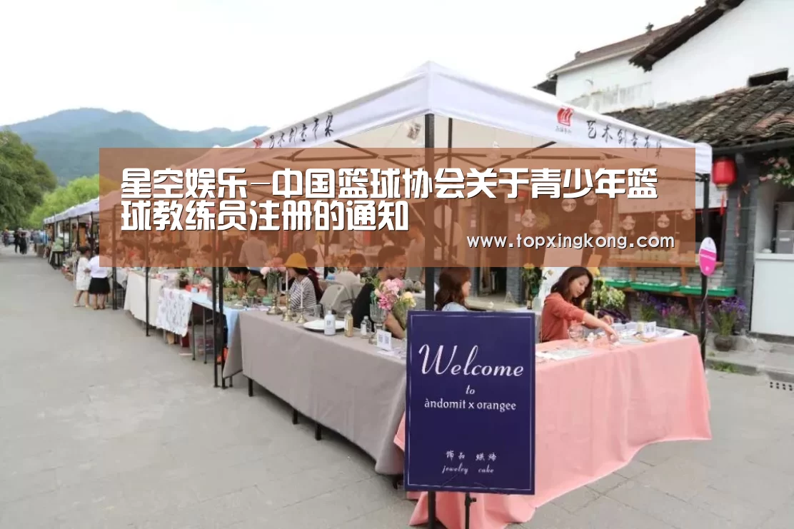 星空娱乐-中国篮球协会关于青少年篮球教练员注册的通知(图1) 星空电竞