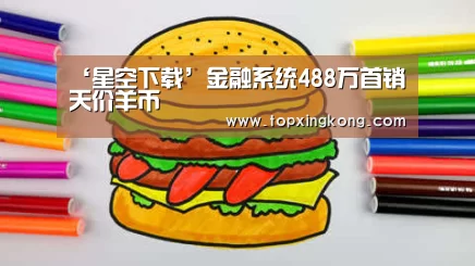 ‘星空下载’金融系统488万首销天价羊币(图1) 星空竞猜